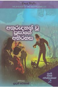 අතුරුදහන් වූ පූසාගේ අභිරහස