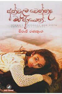 අත්වැල වෙන්නද මං ආයෙත්