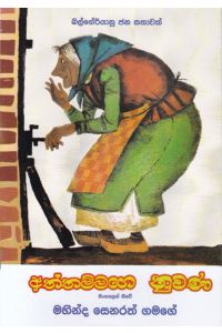 අත්තම්මගෙ නුවණ
