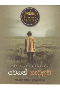 Sherlock Holmes Stories අවසන් ගැටලුව