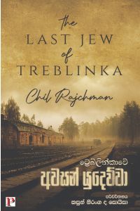 ට්රෙබ්ලින්කාවේ අවසන් යුදෙව්වා