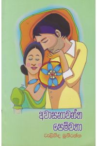 අවාසනාවන්ත පෙම්වතා