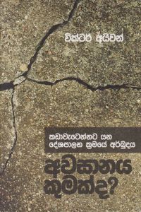 අවසානය කුමක්ද