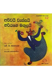 අව්වයි වැස්සයි නරියාගේ මඟුලයි