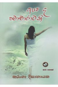 ඇය ද පටාචාරාවකි