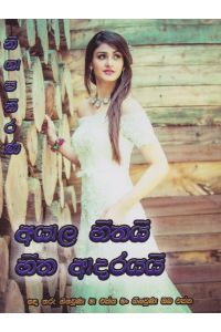 අයාල හිතයි හිත ආදරයයි