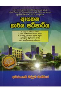 ආයතන කාර්යය පටිපාටිය