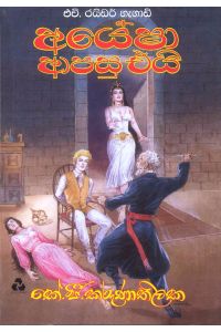 අයේෂා ආපසු එයි