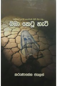 බඹා කෙටූ හැටි
