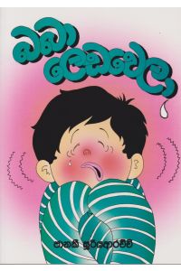 බබා ලෙඩවෙලා