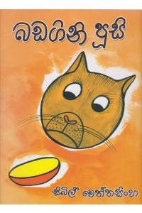 බඩගිනි පූසි