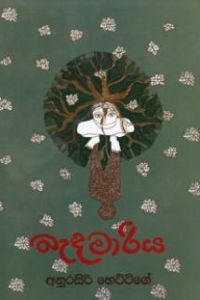 බැඳමාරිය