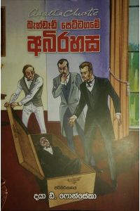 බැග්ඩෑඩ් පෙට්ටගමේ අබිරහස