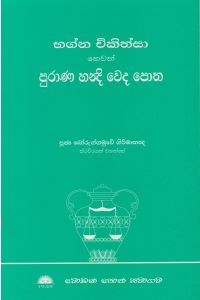 භග්න චිකිත්සා හෙවත් පුරාණ හන්දි වෙද පොත