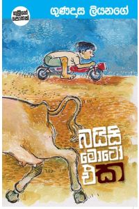 බයිසි මොටෝ එක