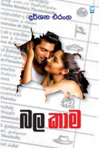 බල කාම
