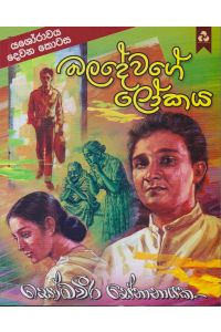 බලදේවගේ ලෝකය