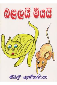 බළලයි මීයයි