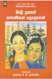 බාලි දූපතේ තරුණියන් දෙදෙනෙක්