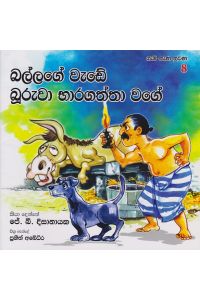 බල්ලගේ වැඩේ බුරුවා භාරගත්තා වගේ
