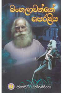 බංගලාවත්තේ පෙරළිය