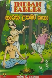 භාරත උපමා කතා