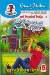 බාට්ලට් මන්දිරයේ උද්යාන පාලකයා සත් මිතුරන්ගේ වීරක්රියා