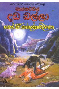 බැස්කර්විල් දඩ බල්ලා