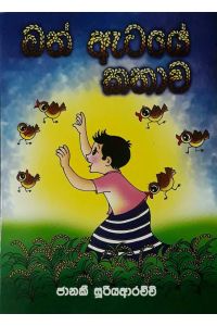 බත් ඇටයේ කතාව