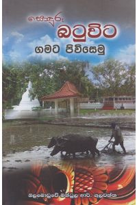 බටුවිට ගමට පිවිසෙමු