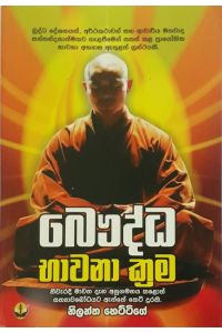 බෞද්ධ භාවනා ක්‍රම - duplicate