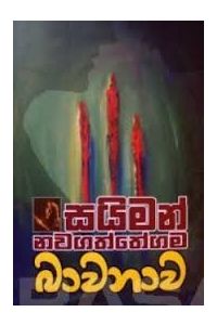 බාවනාව