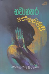 භවාන්තර සෙනෙහස