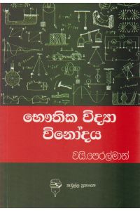 භෞතික විද්යා විනෝදය