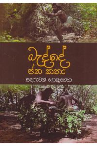 බැද්දේ ජන කතා