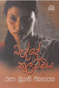 බැද්දේ කුලවමිය