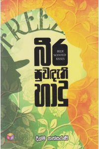 බීර සුවඳැති හාදු
