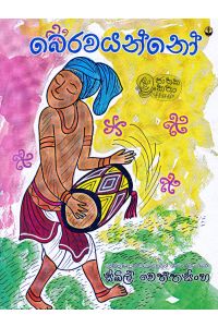 බෙරවයන්නෝ