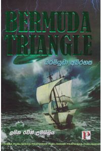 බර්මියුඩා අබිරහස