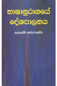 භාෂානුරාගයේ දේශපාලනය