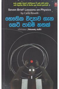 භෞතික විද්යාව ගැන කෙටි පාඩම් හතක්