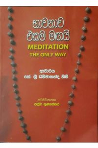 භාවනාව එකම මඟයි