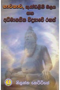 භාවනාව කුණ්ඩලීනී බලය සහ අධිමානසික විද්යාවේ රහස්