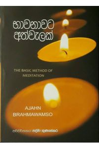 භාවනාවට අත්වැලක්