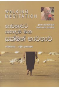 භාවනාවට හොඳම මඟ සක්මන් භාවනාව