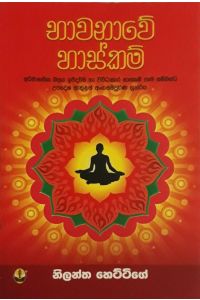 භාවනාවේ හාස්කම්