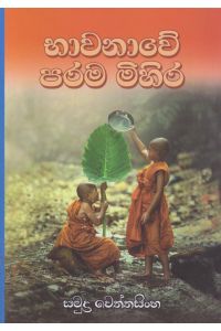 භාවනාවේ පරම මිහිර