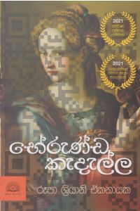 භේරුණ්ඩ කැදැල්ල
