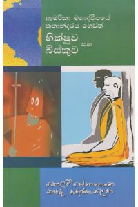 ඇමරිකා මහද්වීපයේ කතාන්දර හෙවත් භික්ෂුව සහ බිස්කුව