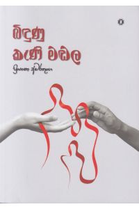 බිඳුණු කැණි මඬල
